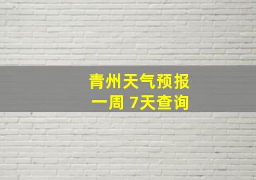 青州天气预报一周 7天查询